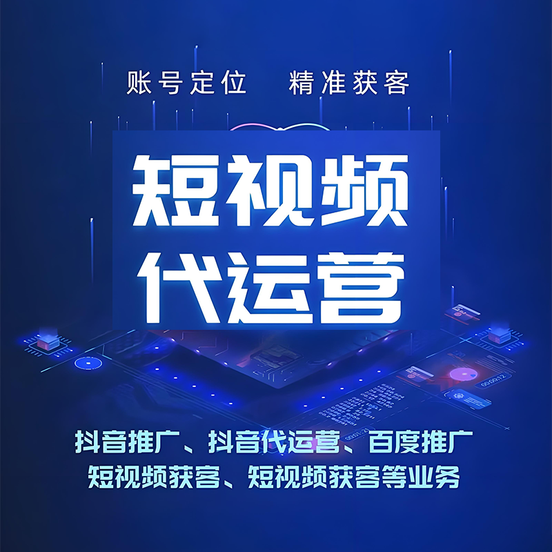 无锡短视频代运营